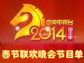2014马年央视春晚节目单正式发布