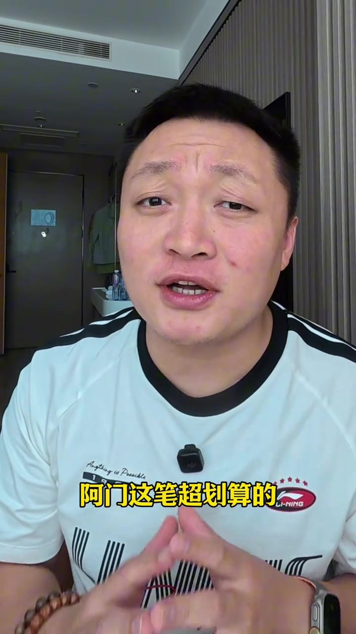 阿门5年2.08亿续约！周鹏：这是一次怎么看都合算的续约