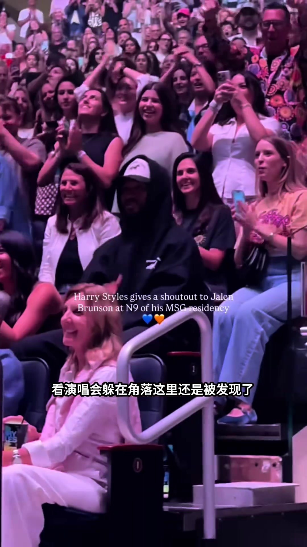 牌面拉满！布伦森现身麦迪逊广场花园演唱会 观众起立鼓掌