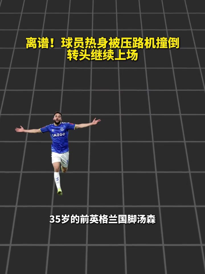 离谱！球员热身被压路机碾过，转头继续上场！