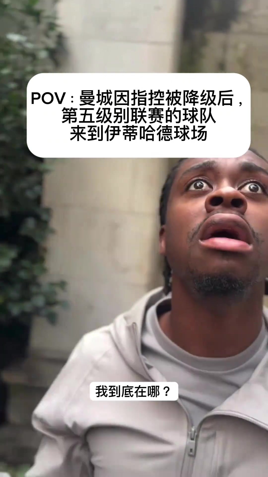 恶搞!当曼城因指控降级后,第五级别球队来到伊蒂哈德看傻了!
