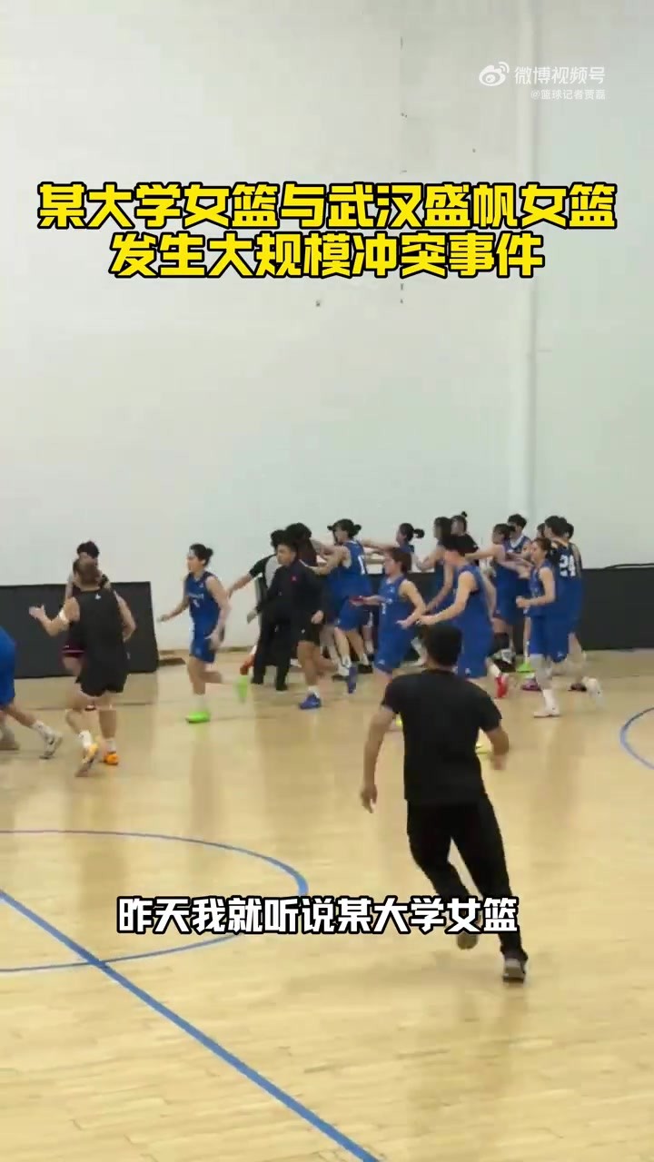 女篮大规模冲突！华科主帅追打武汉盛帆球员 竟还在电梯交流经验